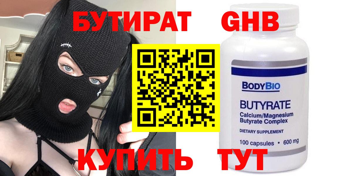 Барабинск  БУТИРАТ бутандиол  Вход с VPN 